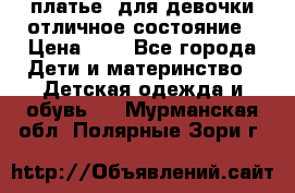  платье  для девочки отличное состояние › Цена ­ 8 - Все города Дети и материнство » Детская одежда и обувь   . Мурманская обл.,Полярные Зори г.